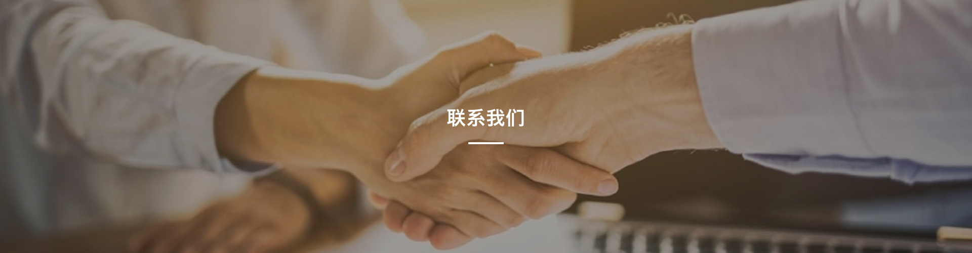 联系我们